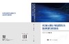 社会嵌入视角下绿色消费行为驱动机制与政策体系 丁志华 江欣 张惠莹 9787030839992 商品缩略图3
