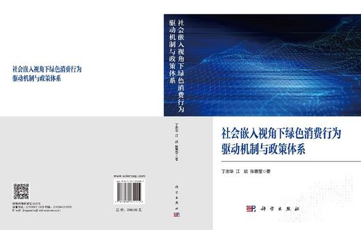 社会嵌入视角下绿色消费行为驱动机制与政策体系 丁志华 江欣 张惠莹 9787030839992 商品图3
