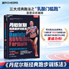 丹尼尔斯经典跑步训练法（全新升级版）  现代跑步训练理论开山鼻祖重磅力作！ 商品缩略图0