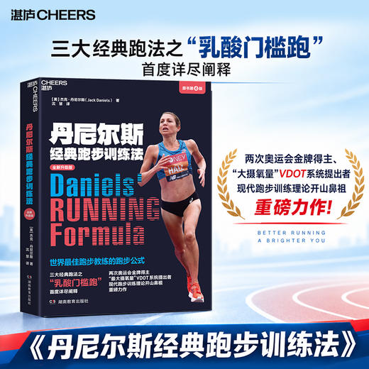 丹尼尔斯经典跑步训练法（全新升级版）  现代跑步训练理论开山鼻祖重磅力作！ 商品图0