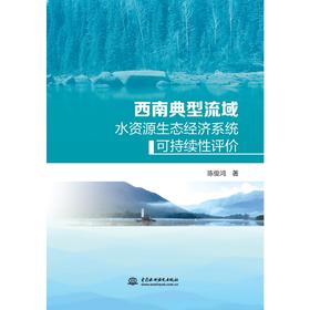 西南典型流域水资源生态经济系统可持续性评价
