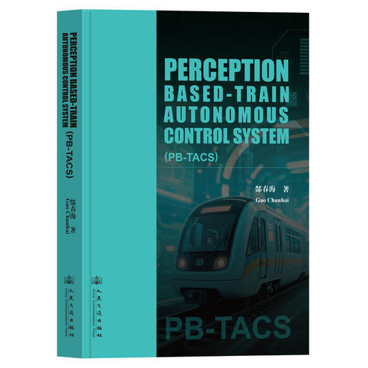 Perception Based -Train Autonomous Control System(PB-TACS)（基于感知的车车通信列控系统） 商品图0