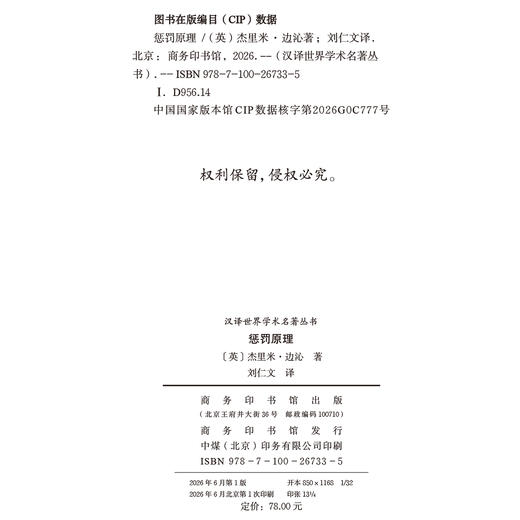 惩罚原理(汉译名著本24) 商品图1