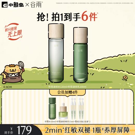【双11囤货金喜】谷雨&小熊虫联名 积雪速修沁润精粹水乳套组 敏肌专研 温和不刺激 商品图1