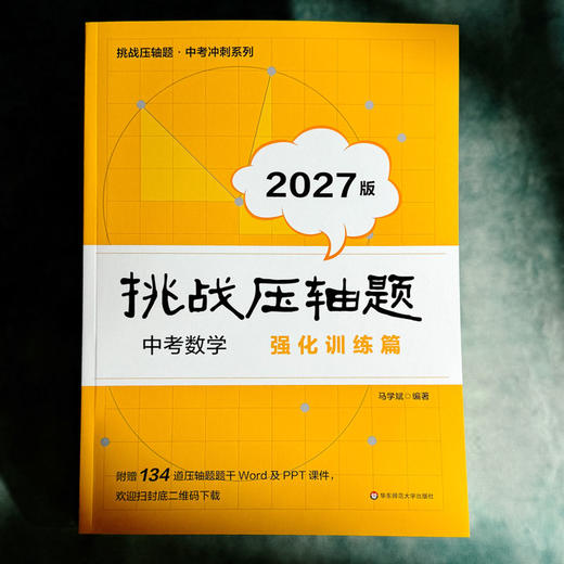 2027挑战压轴题 中考数学 马学斌 精讲解读篇 强化训练篇 商品图1