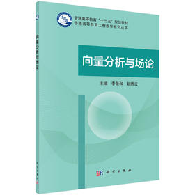 向量分析与场论 李景和，赵娇云 9787030531841