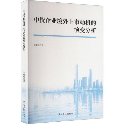中资企业境外上市动机的演变分析 商品图0