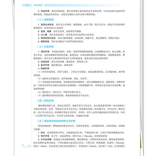 内科护理学 熊洪 刘志燕 主编 全国高等医药教育十五五规划教材 供护理学、助产学、健康服务与管理等专业用 中国中医药出版社 商品图4