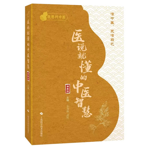 医说就懂的中医智慧 焕新版 我想问中医 朱为康 武悦 主编 附赠10堂中医知识课程音频 书中扫二维码可收听 上海科学技术出版社 商品图1