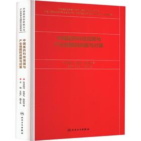 中国医药科技强国与产业强国的战略与对策
