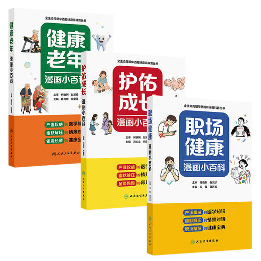 【预售】套装+任选职场健康漫画小百科+护佑成长漫画小百科+健康老年漫画小百科 商品图0
