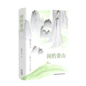闲酌黄山