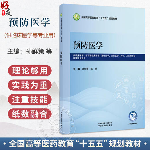 预防医学 孙鲜策 赵臣 主编 全国高等医药教育十五五规划教材 供临床医学、中西医临床医学、 检疫等专业用 中国中医药出版社 商品图0