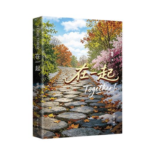 在一起/峻峰 商品图0