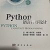 Python语言程序设计  鲁红英 等编 科学出版社 9787030823687 商品缩略图0