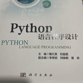 Python语言程序设计  鲁红英 等编 科学出版社 9787030823687