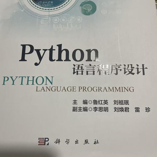 Python语言程序设计  鲁红英 等编 科学出版社 9787030823687 商品图0