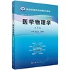 医学物理学(案例版，第3版) 商品缩略图0