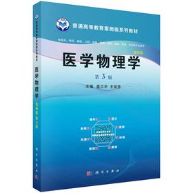 医学物理学(案例版，第3版)
