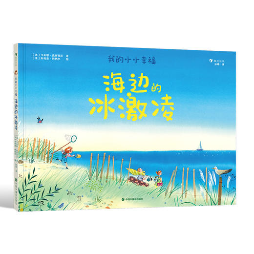 我的小小幸福：海边的冰淇淋 商品图0