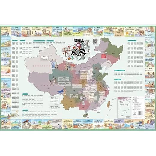 （2026版）地图上的成语 商品图0