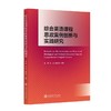 综合英语课程思政案例创新与实践研究 商品缩略图2