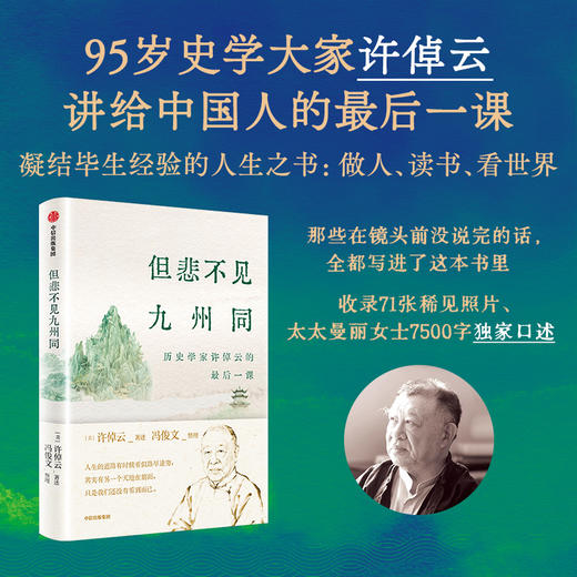 中信出版 | 但悲不见九州同：历史学家许倬云的最后一课 商品图0