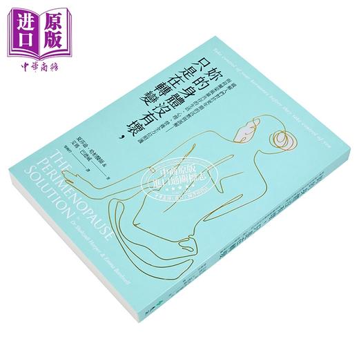 【中商原版】妳的身体没有坏 只是在转变 破解人们对于更年期的沉默与误解  夏莎迪 哈柏医师 远流出版 港台原版 商品图2