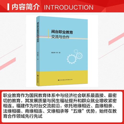 闽台职业教育交流与合作 商品图2