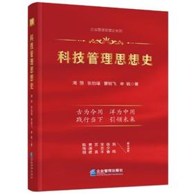 科技管理思想史