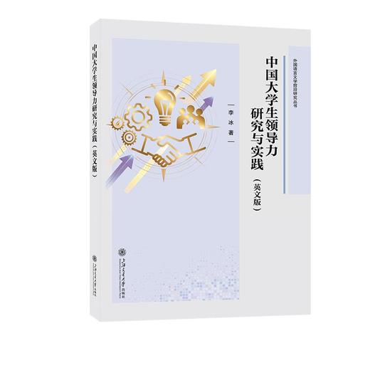中国大学生领导力研究与实践（英文版） 商品图0