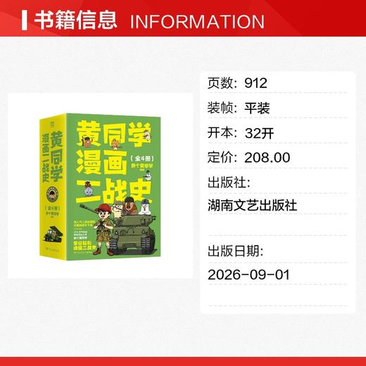 黄同学漫画二战史（全4册） 商品图1