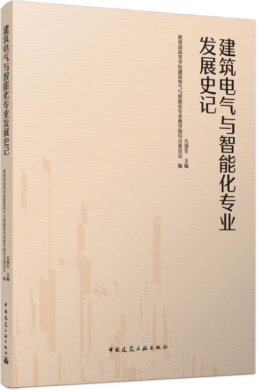 建筑电气与智能化专业发展史记 商品图4