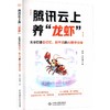 腾讯云上养“龙虾”：从零打造会记忆、能干活的AI数字分身 商品缩略图0