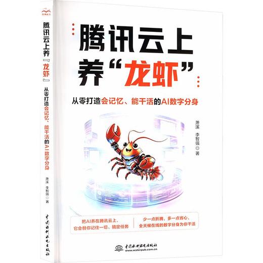 腾讯云上养“龙虾”：从零打造会记忆、能干活的AI数字分身 商品图0