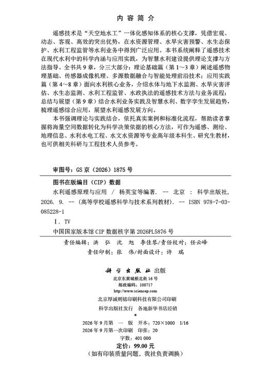 水利遥感原理与应用 商品图2