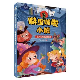 噼里啪啦小镇：飞天扫帚训练营
