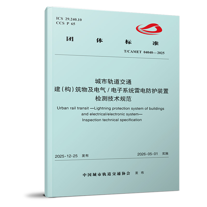 7624 城市轨道交通 建（构）筑物及电气/电子系统雷电防护装置 检测技术规范（T/CAMET 04040—2025）