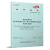 7624 城市轨道交通 建（构）筑物及电气/电子系统雷电防护装置 检测技术规范（T/CAMET 04040—2025） 商品缩略图0