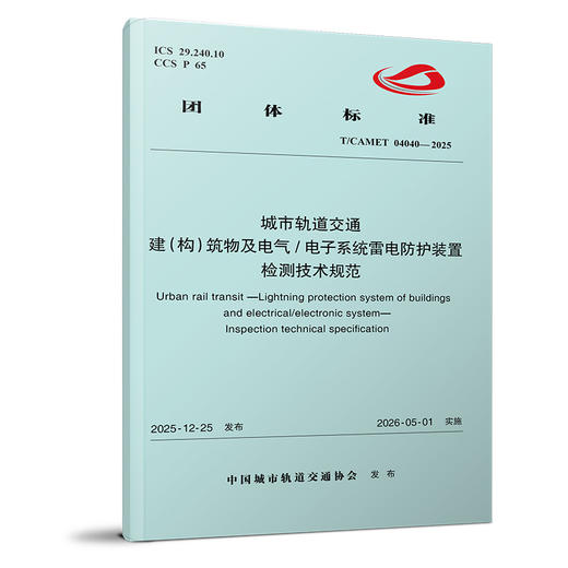 7624 城市轨道交通 建（构）筑物及电气/电子系统雷电防护装置 检测技术规范（T/CAMET 04040—2025） 商品图0