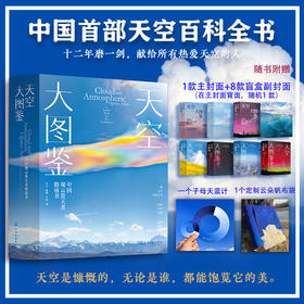 天空大图鉴：中国观云赏天者指南书