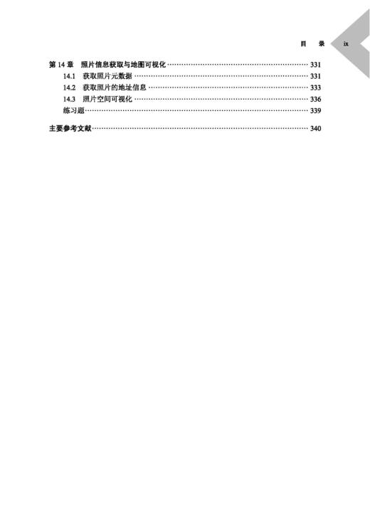 GIS软件开发——基于Python编程语言 吴健平 9787030840998 商品图8