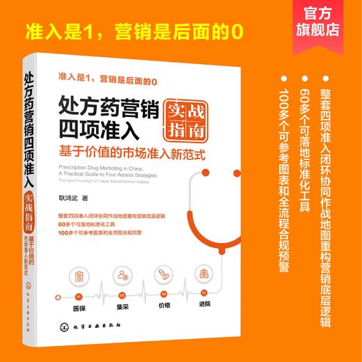 处方药营销四项准入实战指南 商品图0