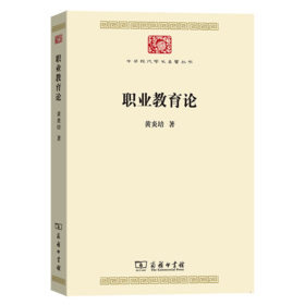 职业教育论(中华现代学术名著7)