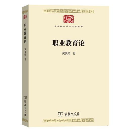 职业教育论(中华现代学术名著7) 商品图0