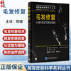 毛发修复 周城 主译 介绍了最新的毛发修复技术 重点关注弥漫性、非瘢痕性脱发（包括雄激素性秃发）等内容 北京大学医学出版社 商品缩略图0