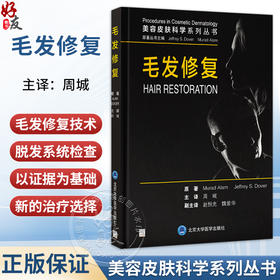 毛发修复 周城 主译 介绍了最新的毛发修复技术 重点关注弥漫性、非瘢痕性脱发（包括雄激素性秃发）等内容 北京大学医学出版社