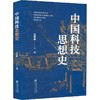 中国科技思想史 商品缩略图0