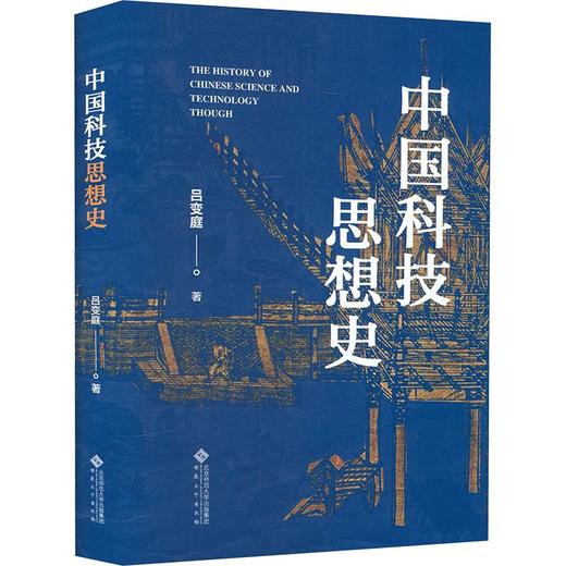 中国科技思想史 商品图0