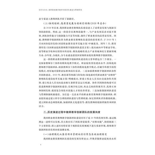 协同与共生：高职院校教师教学创新团队建设与管理研究/现代职业教育·畅远学术论丛 主编 刘晓/刘晓 戎成/浙江大学出版社 商品图4